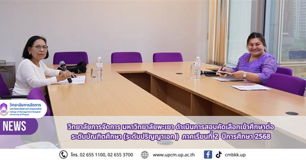 วิทยาลัยการจัดการ ดำเนินการสอบคัดเลือกเข้าศึกษาต่อ ระดับบัณฑิตศึกษา (ระดับปริญญาเอก) ภาคเรียนที่ 2 ปีการศึกษา 2568